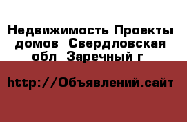 Недвижимость Проекты домов. Свердловская обл.,Заречный г.